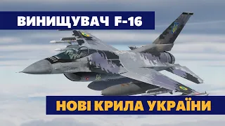 Клацає російські ракети, як горіхи! F-16 – універсальний боєць ЗСУ. Коли Україна отримає винищувачі?