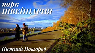 Нижний Новгород/парк Швейцария/видеообзор/осень/октябрь 2022/под песни ДДТ
