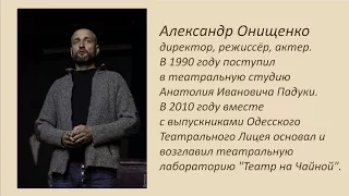 Авансцена. Александр Онищенко режиссер, актер.