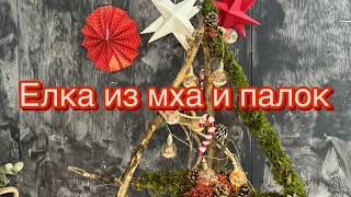 Делаем елку из веток и мха