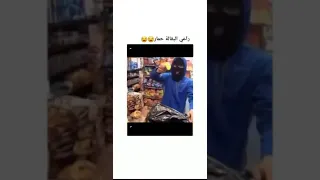 راعي البقاله حمار😂😂🤦‍♀️ #ميمز