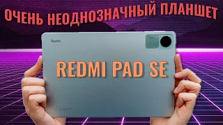 Очень неоднозначный планшет | Redmi Pad SE честный обзор