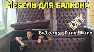 Мебель для балкона своими руками. balcony furniture DIY