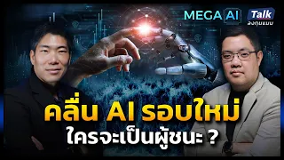 โอกาสลงทุนจากคลื่น AI รอบใหม่ จะมาตอนไหน ใครจะเป็นผู้ชนะ ?  | Talk ลงทุนแมน MEGA AI EP.2