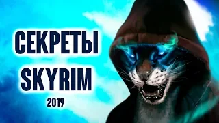 Skyrim - СЕКРЕТЫ, БАГИ, ПАСХАЛКИ  ( Секреты #243 )