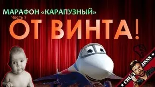 Обзор: "От винта!"