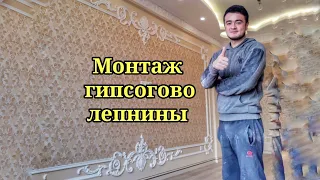 Монтаж лепнины/ Мастер Класс/ коттедж/ Мастер из Таджикистана