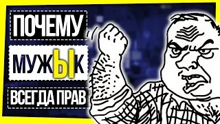 ПОЧЕМУ МУЖИК ВСЕГДА ПРАВ? / ПАТРИАРХАТ