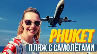 ПЛЯЖ с САМОЛЕТАМИ на Пхукете! Удивительное зрелище!