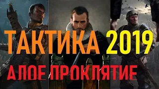 Новая Тактика Нильфгарда (Апрель 2019)