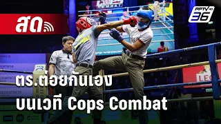 🔴 Live โชว์ข่าวเช้านี้ | ศึกวางยศ! ตร.ต่อยกันเองบนเวที Cops Combat | 29 พ.ค. 67