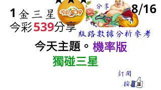 8月16日今彩539分享今天主題。機率版獨碰二，三星分享