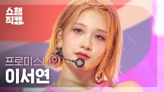 [쇼챔직캠 4K] fromis_9 Lee Seoyeon - Talk & Talk  (프로미스나인 이서연 - 톡 & 톡) l #쇼챔피언 l EP.408