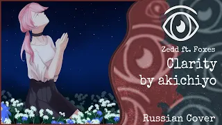 【Zedd ft. Foxes】akichiyo - Clarity (RUS Cover)【INSOMNIA SQUAD】