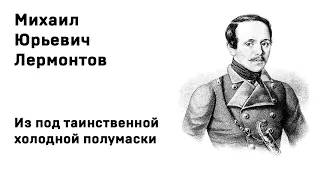 Михаил Юрьевич Лермонтов Из под таинственной холодной полумаски Учить стихи Аудио  Слушать Онлайн