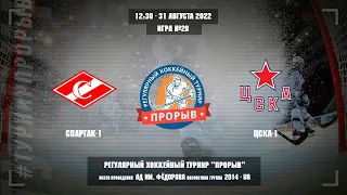 Спартак-1 - ЦСКА-1, 31 августа 2022. Юноши 2014 год рождения. Турнир Прорыв