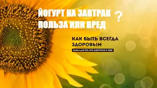 Почему лучше не есть йогурты с самого утра