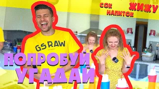 ПОПРОБУЙ УГАДАЙ НАПИТОК | ЖИДКОСТЬ | ЖИЖУ ЧЕЛЛЕНДЖ ! | SWEET HOME