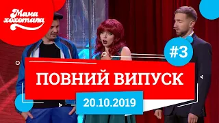 Мамахохотала Шоу - 2019. Новий випуск #3