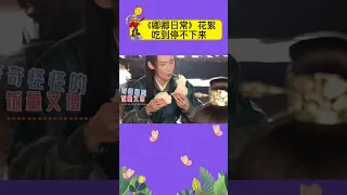 卿卿日常花絮真的好搞笑，一幫人吃到停不下來可還行，道具老師要賠錢了 #娱乐矿工 #白敬亭 #shorts