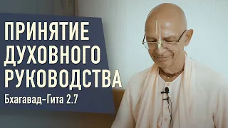 2021.07.18 - БГ 2.7. Принятие наставника, духовного руководства - Бхакти Вигьяна Госвами