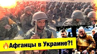 🔥Афганцы уже в Украине?! Разведчик КГБ сообщил о вербовке Пригожиным обученного авганского спецназа