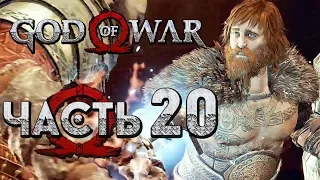 Прохождение GOD OF WAR 4 [2018] — Часть 20: БИТВА С МОДИ,СЫНОМ ТОРА!