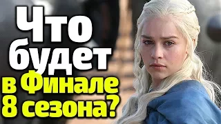 ЧТО БУДЕТ В ФИНАЛЕ 8 СЕЗОНА ИГРЫ ПРЕСТОЛОВ? НЕ ЗНАЕТ ДАЖЕ ДЖОН И ДЕЙНЕРИС!