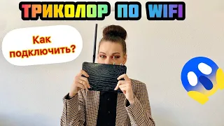 Как подключить спутниковый ресивер Триколор ТВ по Wi-Fi к Интернету - для чего это нужно?