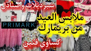 آخر مشتريات العيد💥جديد بريمارك primarkملابس ألأطفال 💥سبرديلات صنادل و كسيوات فنينarrivage primark