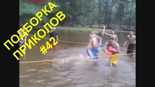 ПРИКОЛЫ #42 Подборка приколов за июнь 2016 18+