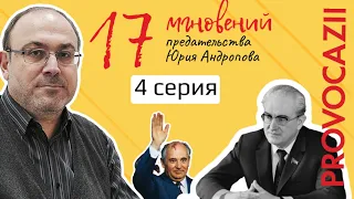 17 мгновений предательства Юрия Андропова, 4 серия