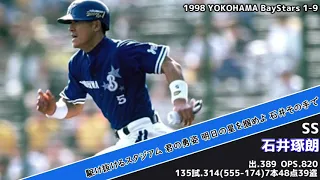 1998 横浜ベイスターズスタメンメドレー+α 【1-9】