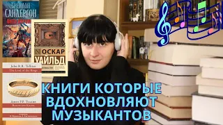 ЭТИ КНИГИ СТАЛИ ОСНОВОЙ КРУТЫХ ПЕСЕН 🎶|| КНИГИ КОТОРЫЕ ВДОХНОВИЛИ МУЗЫКАНТОВ НАПИСАТЬ ПО НИМ ПЕСНИ