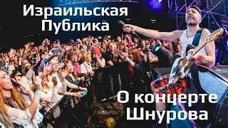 Израильская публика о концерте Сергея шнурова