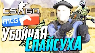 CS:GO - MLG СПАЙСУХА!