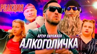 Артур Пирожков Алкоголичка РЕАКЦИЯ | ДЕД ЗВЕЗДЕД