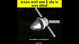 NASA बनाने वाला है चाँद पर मानव बस्तियाँ | Artemis Moon Mission #shorts