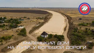 Маленький дом на пути у большой дороги