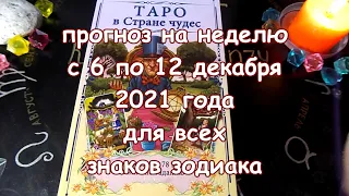 Гороскоп на неделю с 6 по 12 декабря 2021 года. Карты Таро В Стране Чудес.