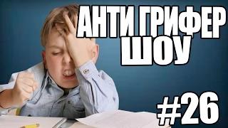 АНТИ-ГРИФЕР ШОУ! l  КАРТАВЫЙ ГРИФЕР l #26