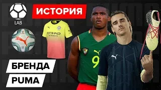 История бренда Puma | Почему это одна из самых крутых компаний в мире?