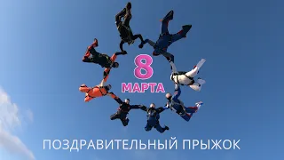 8 Марта. Поздравительный прыжок / 8 March. Women's day. Congratulations from skydivers!