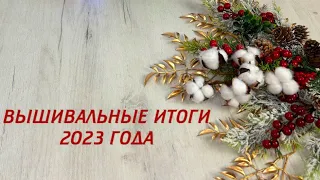 23. ВЫШИВАЛЬНЫЕ ИТОГИ 2023 ГОДА