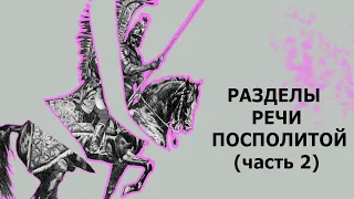 Второй и третий разделы Речи Посполитой / ЛИМБ 54