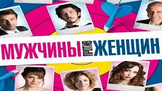 Мужчины против женщин/ MaschiControFemmine/ 2010/ Фильм HD