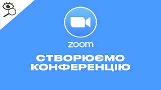 Як створити конференцію в Zoom