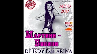 DJ JEDY feat ARINA - Мартини - Бикини ( Лето 2017)