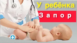 Что делать когда запор у ребёнка?