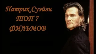 Патрик Суэйзи ТОП 7 лучших фильмов